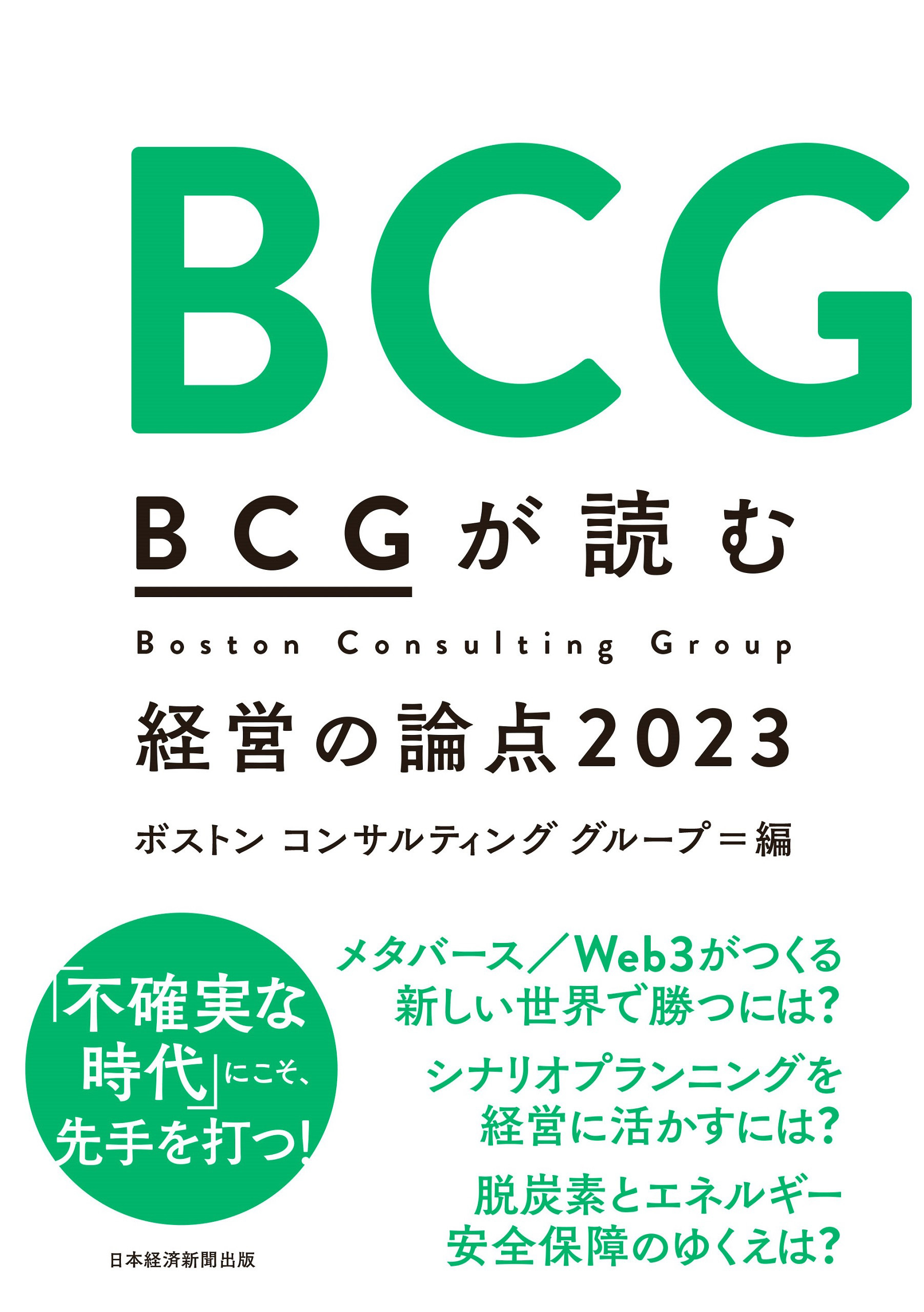 ＢＣＧが読む経営の論点2023