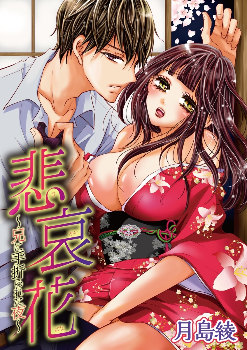 悲哀花～兄に手折られた夜～　vol.1