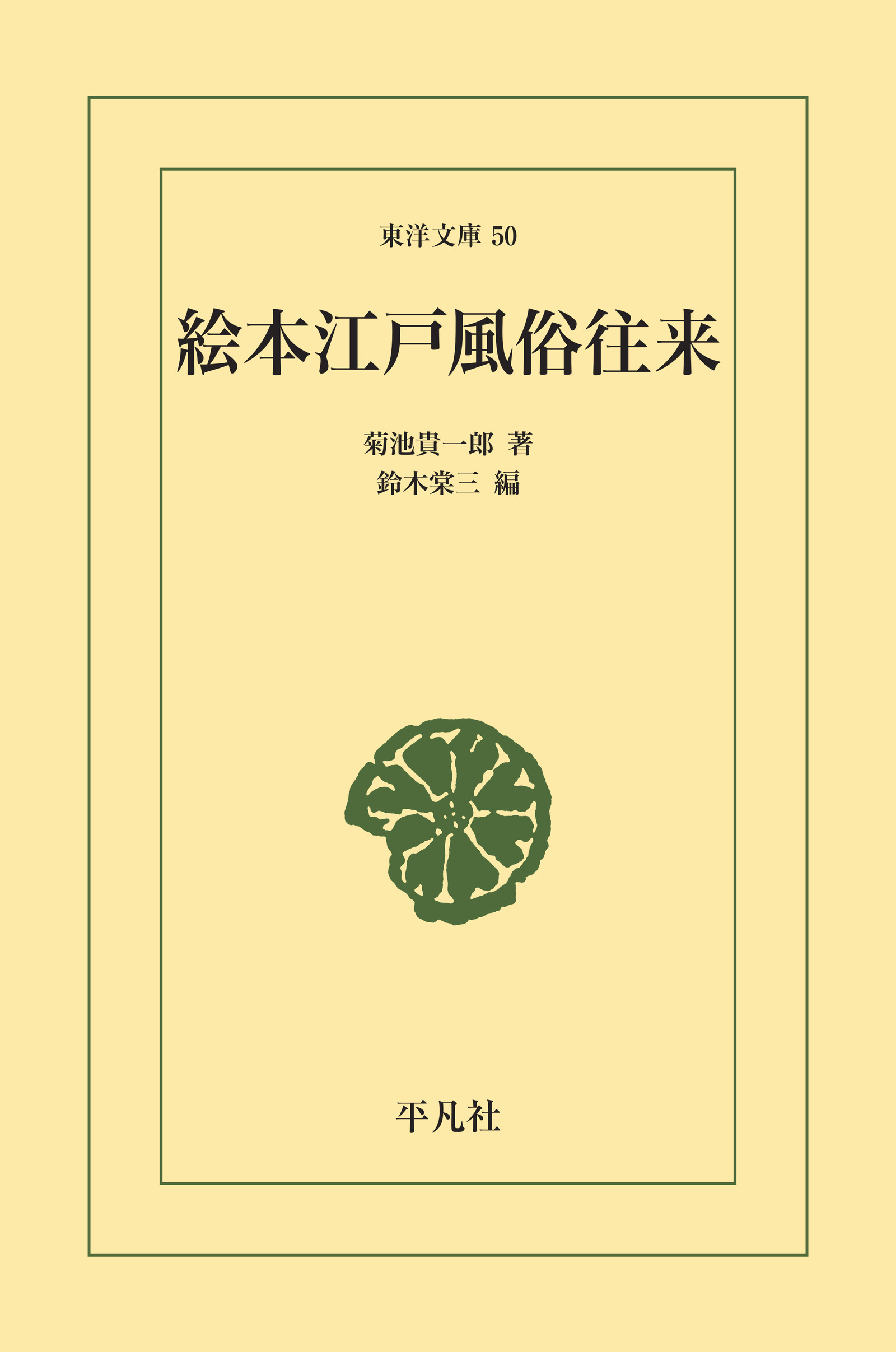 絵本江戸風俗往来