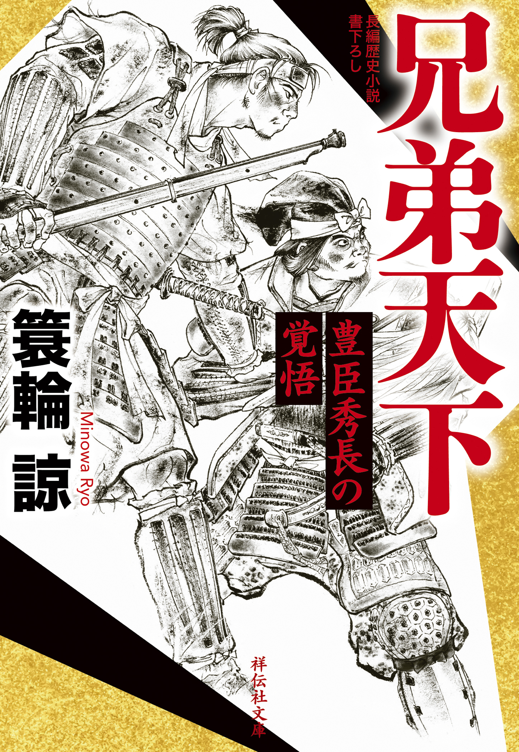 兄弟天下　豊臣秀長の覚悟