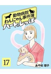 ハートのしっぽ１７