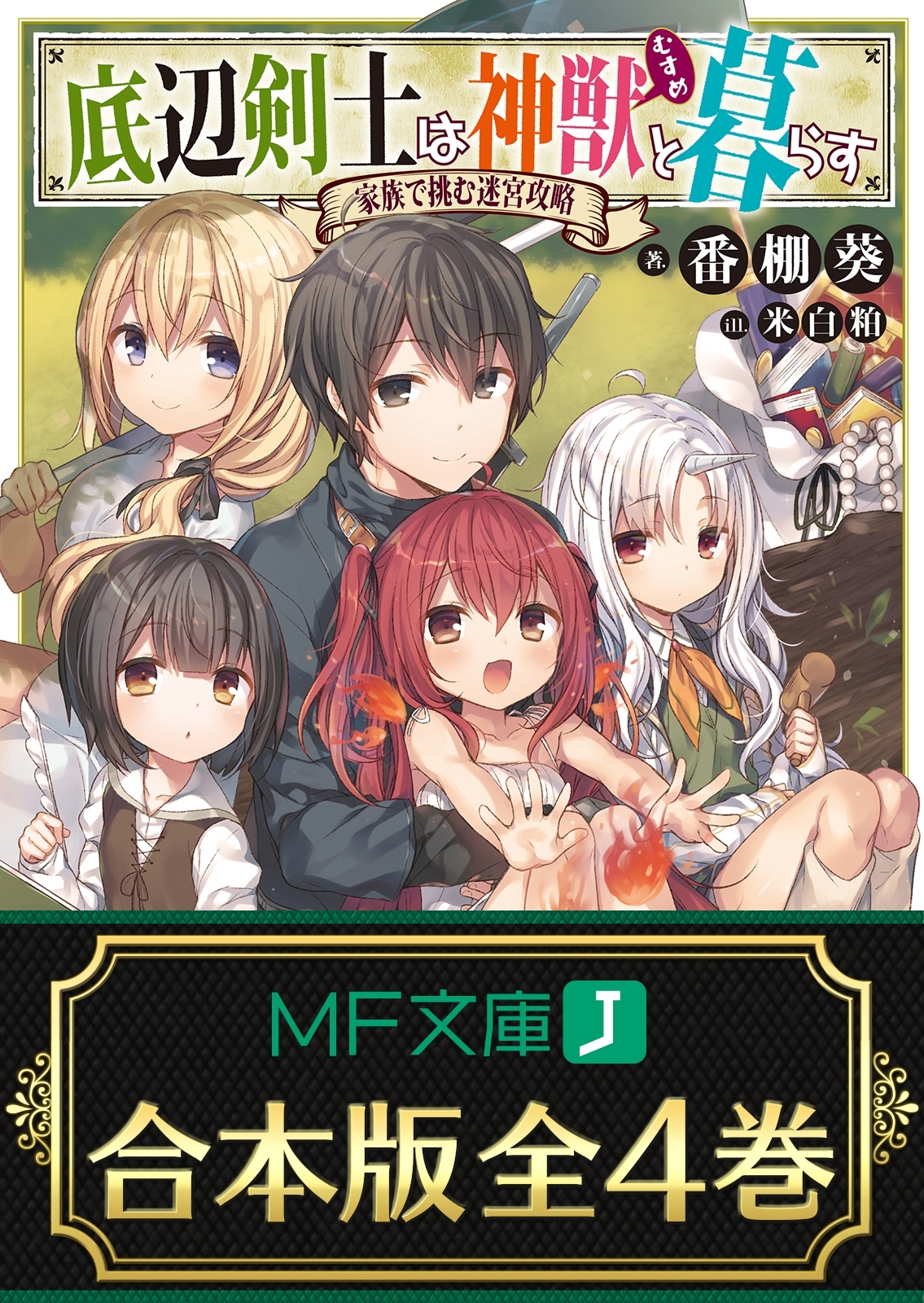 【合本版】底辺剣士は神獣＜むすめ＞と暮らす　全４巻