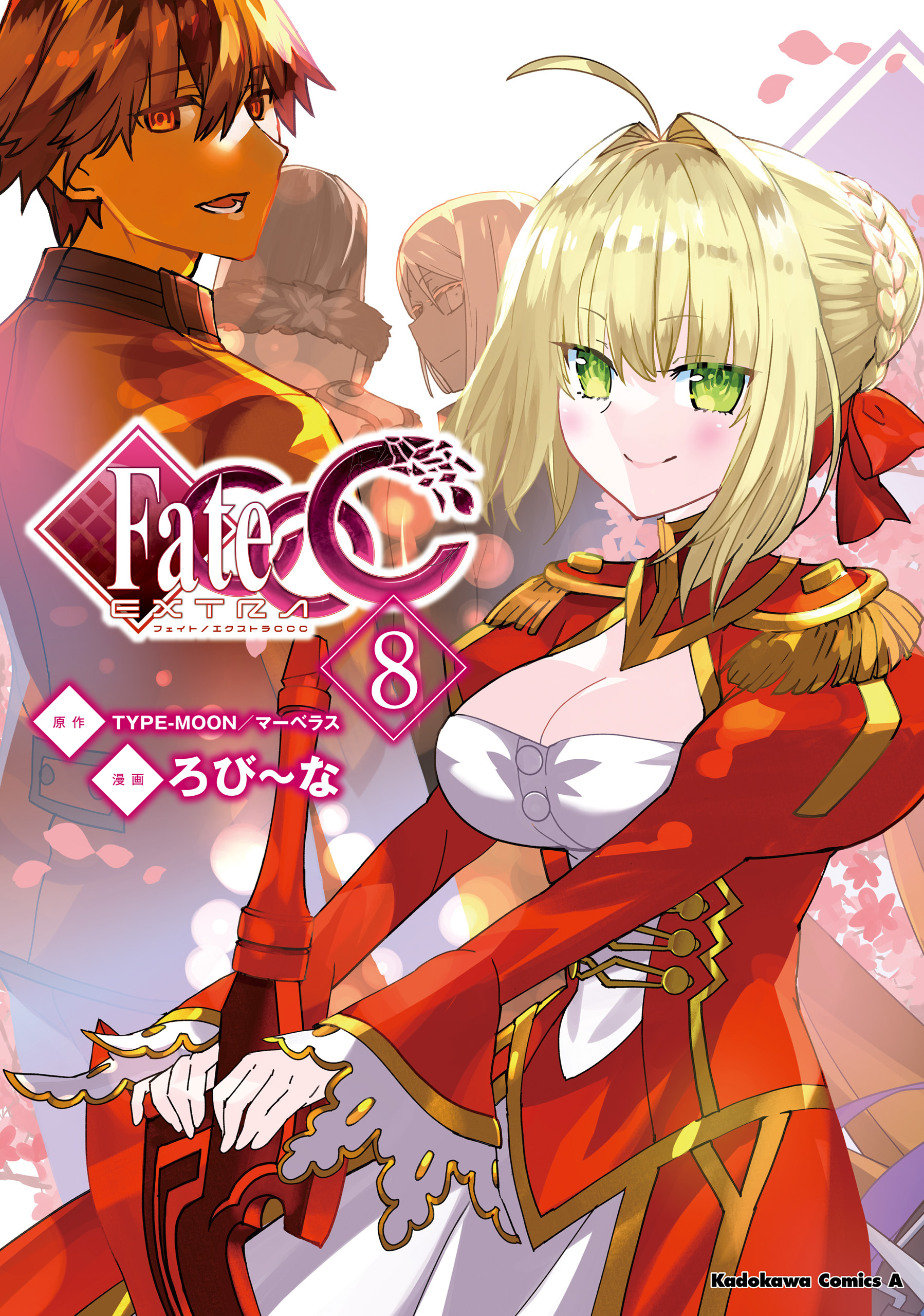 フェイト/エクストラ ＣＣＣ