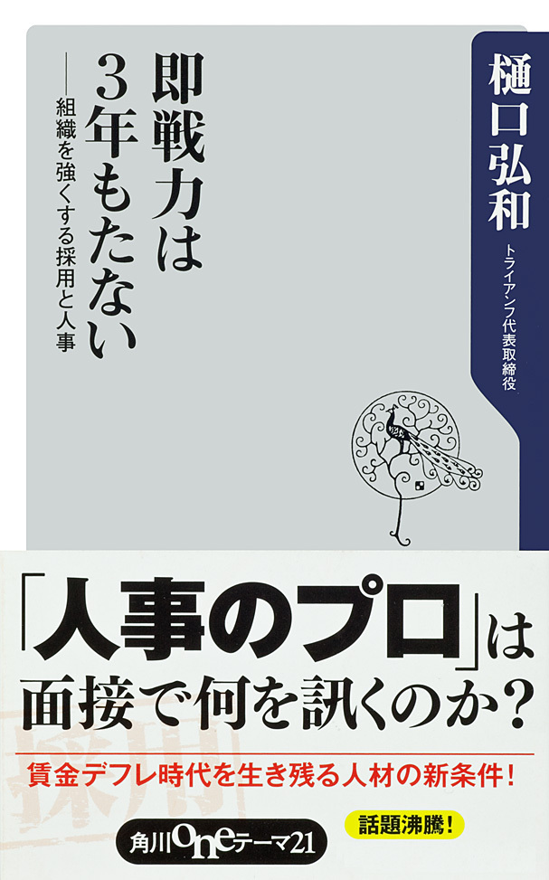 即戦力は３年もたない　――組織を強くする採用と人事