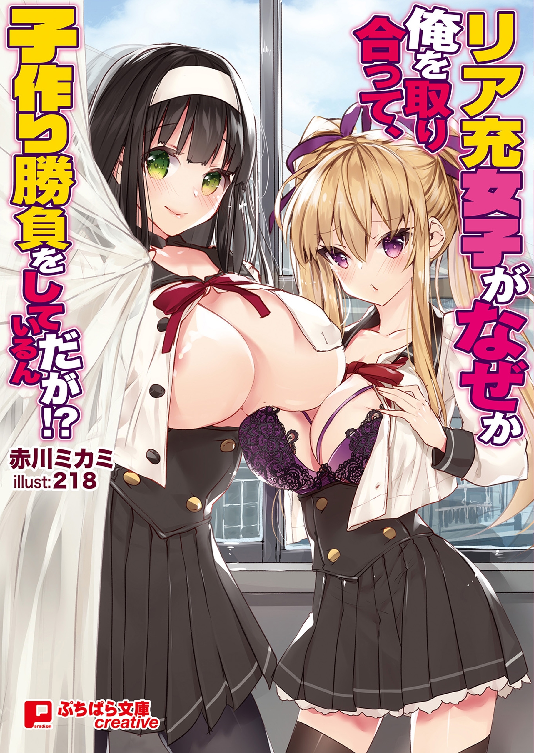 リア充女子がなぜか俺を取り合って、子作り勝負をしているんだが!?