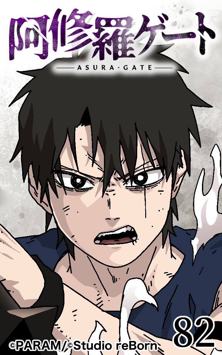 阿修羅ゲート82