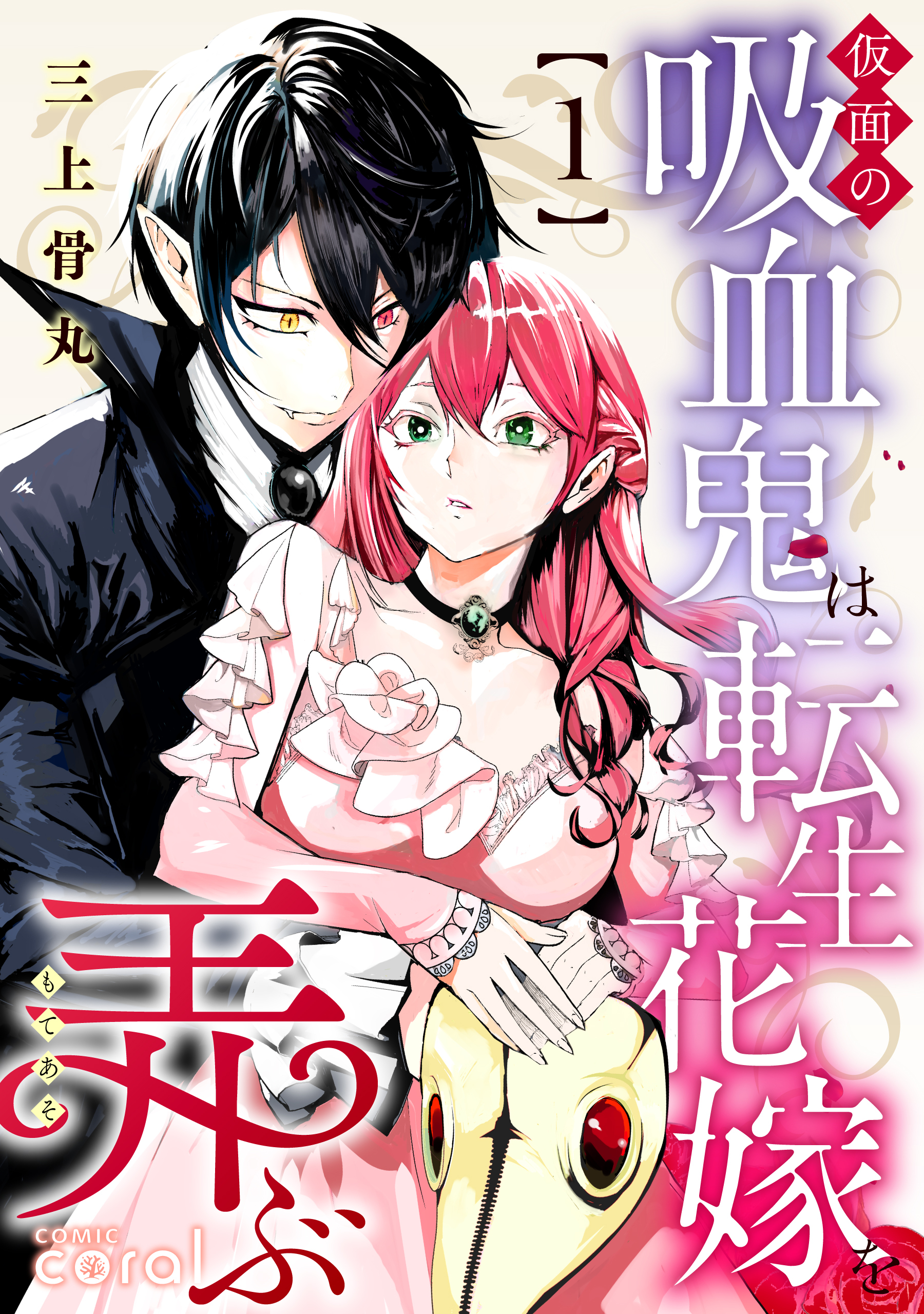 仮面の吸血鬼は転生花嫁を弄ぶ（1）【描き下ろしおまけ付き】