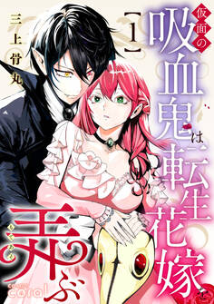 仮面の吸血鬼は転生花嫁を弄ぶ