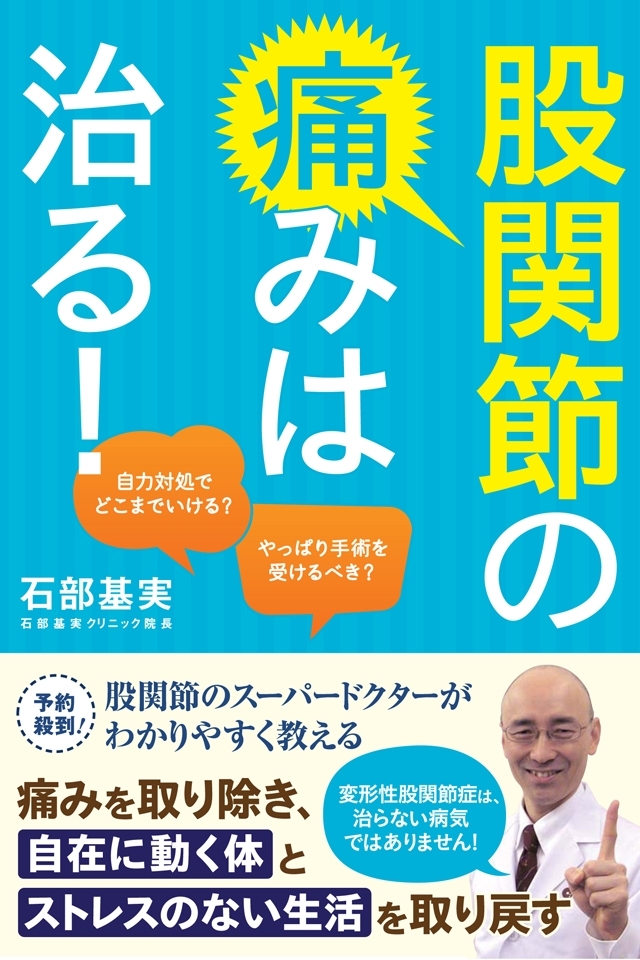 股関節の痛みは治る！