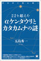 22を超えたαケンタウリとカタカムナの謎