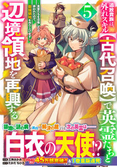 追放貴族は、外れスキル【古代召喚】で英霊たちと辺境領地を再興する~英霊たちを召喚したら慕われたので、最強領地を作り上げます~5巻