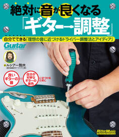 絶対に音が良くなる「ギター調整」
