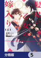 髪結い乙女の嫁入り【分冊版】 5
