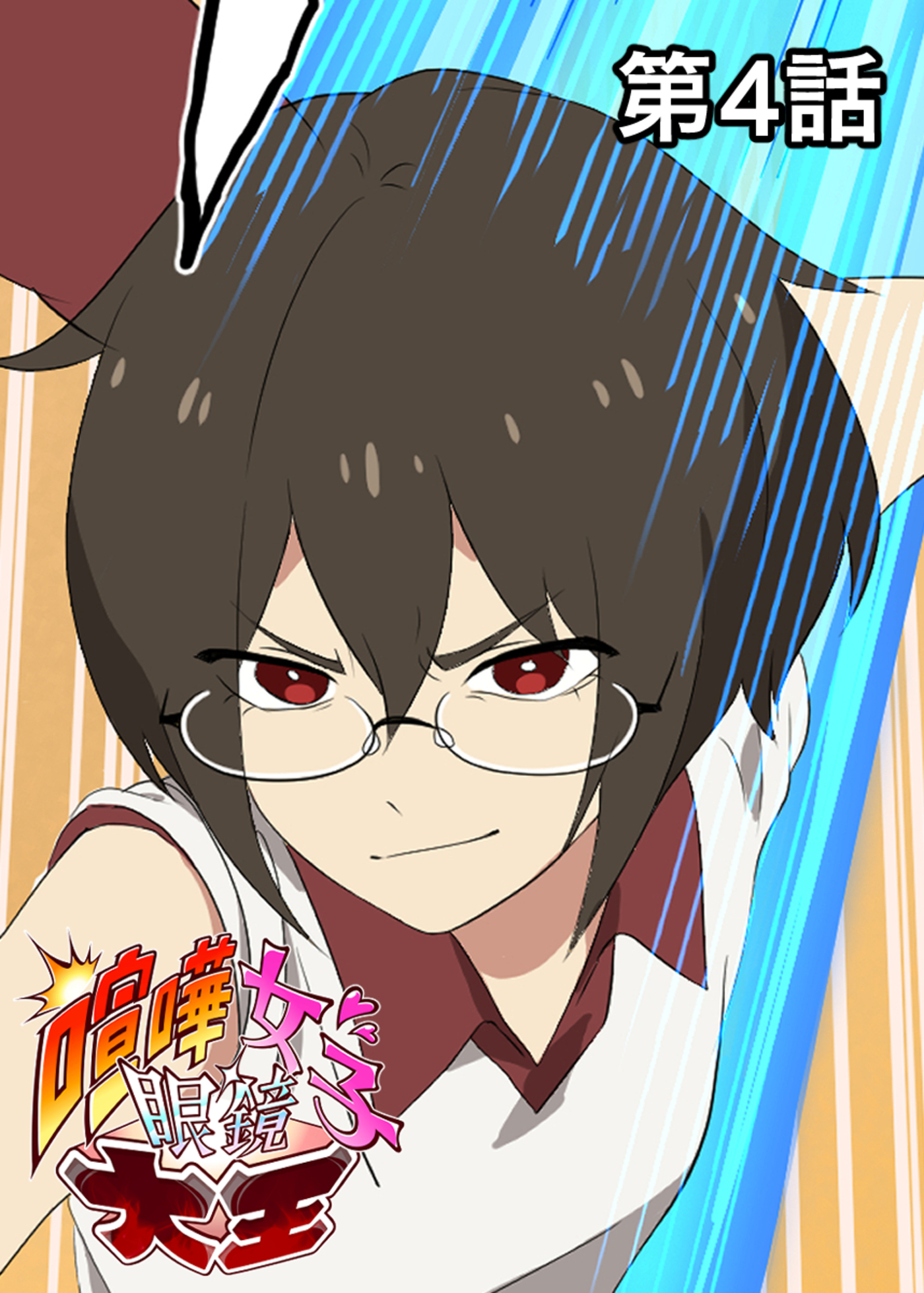 【期間限定　無料お試し版　閲覧期限2026年4月20日】喧嘩女子眼鏡大王【フルカラー】(4)