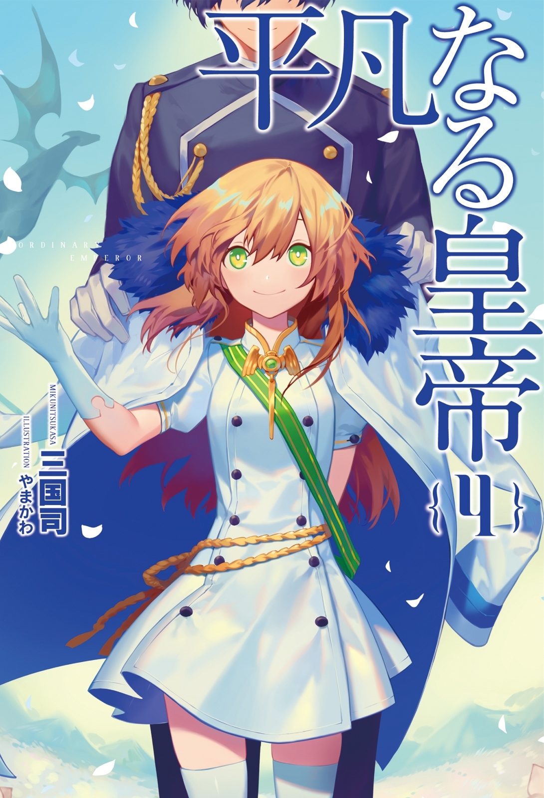 「平凡なる皇帝」シリーズ