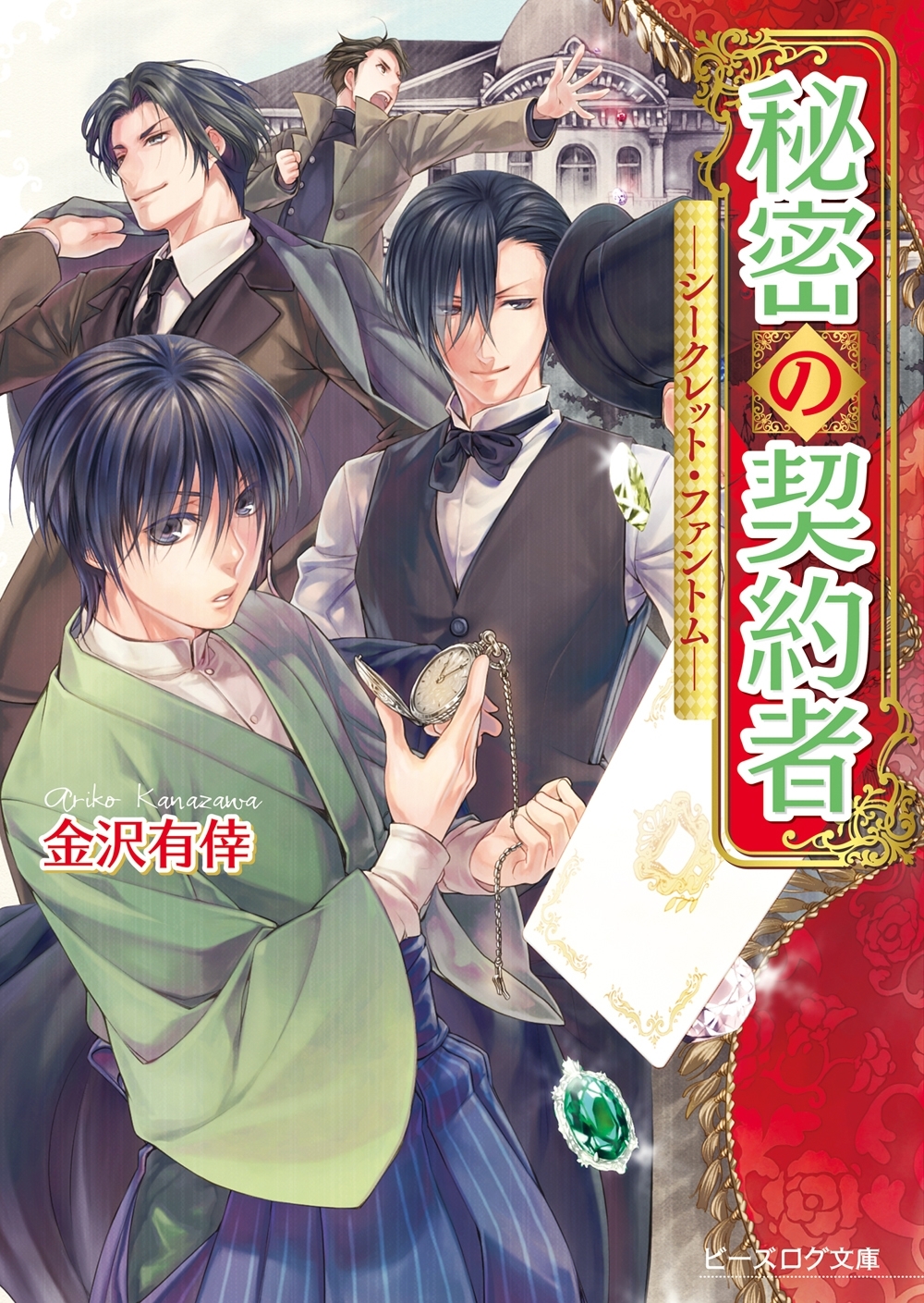 秘密の契約者 ―シークレット・ファントム―