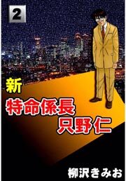 新特命係長只野仁2