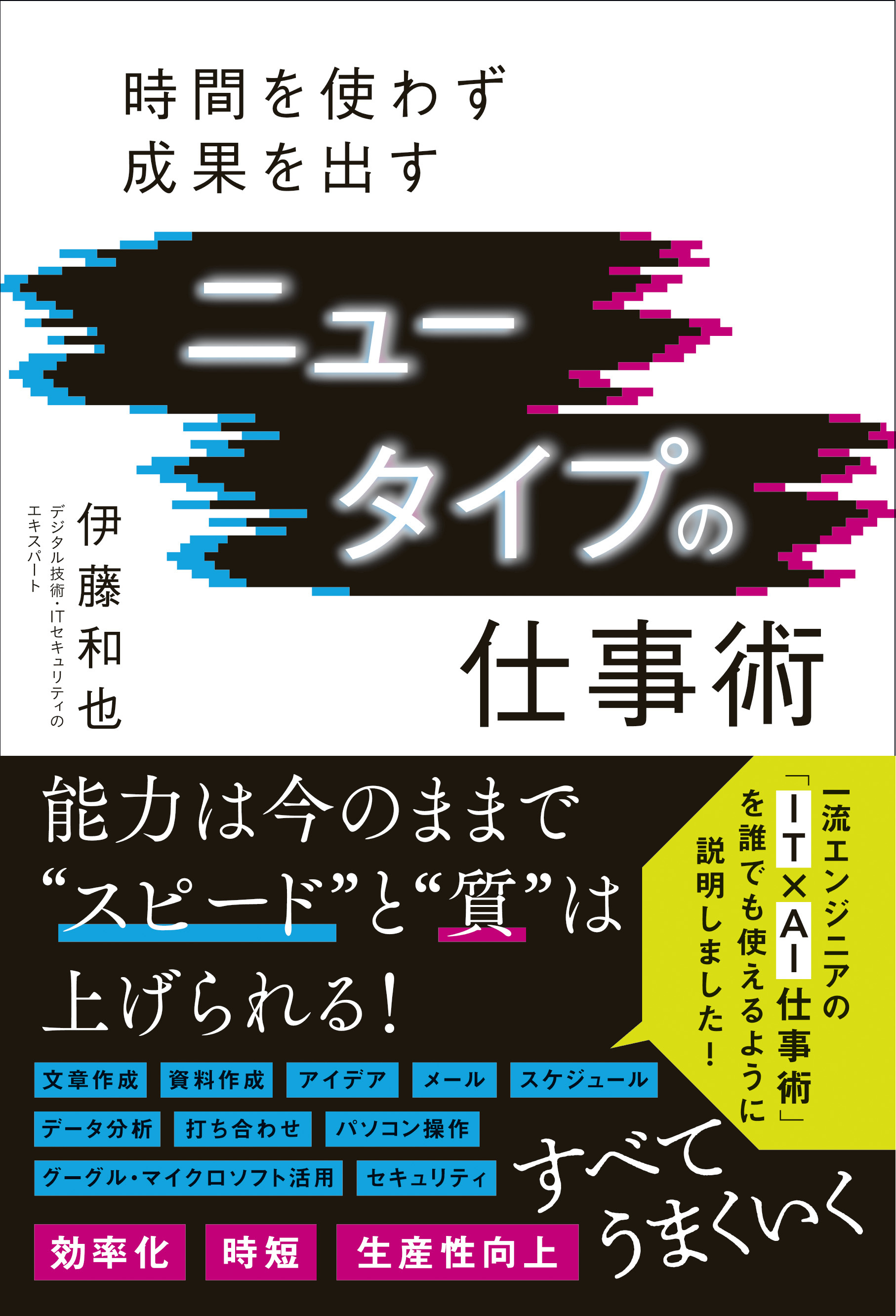 ニュータイプの仕事術 - 時間を使わず成果を出す -