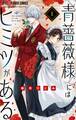 【期間限定 無料お試し版 閲覧期限2026年7月23日】青薔薇様にはヒミツがある【マイクロ】 1