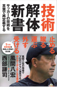 技術解体新書 サッカーの技術を言葉で再定義する