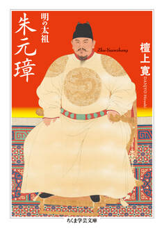 明の太祖 朱元璋