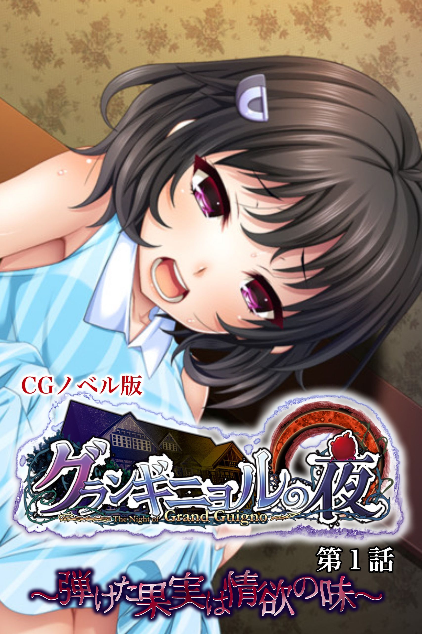 グランギニョルの夜 CGノベル版 第1話 ～弾けた果実は情欲の味～