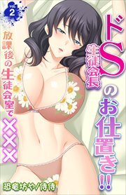 ドＳ生徒会長のお仕置き!!～放課後の生徒会室で×××～ 第2巻