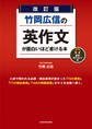 改訂版 竹岡広信の 英作文が面白いほど書ける本 音声ダウンロード付