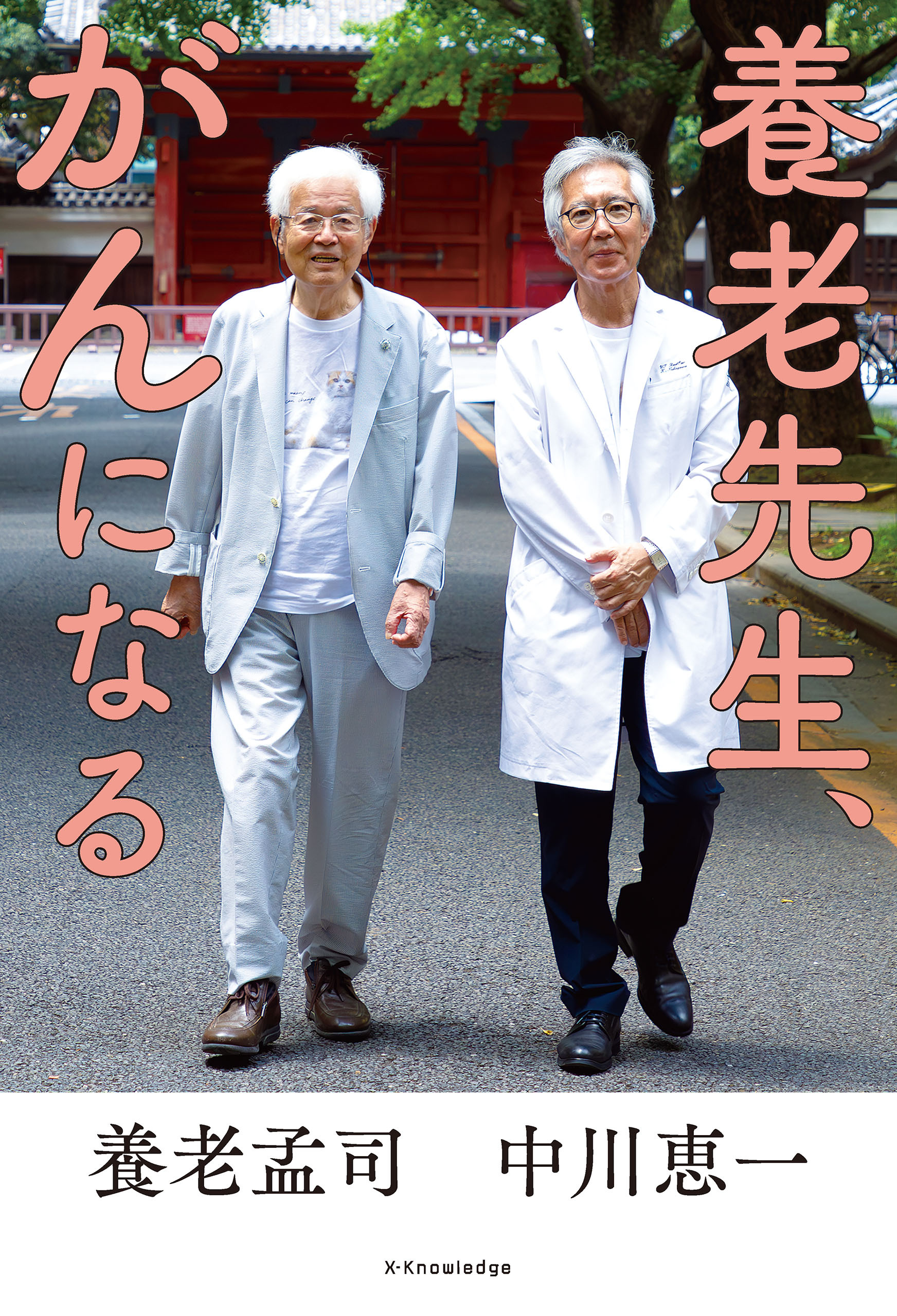 養老先生、がんになる