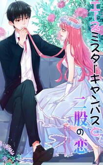 エースミスターキャンパスと二股の恋 分冊版(1)2