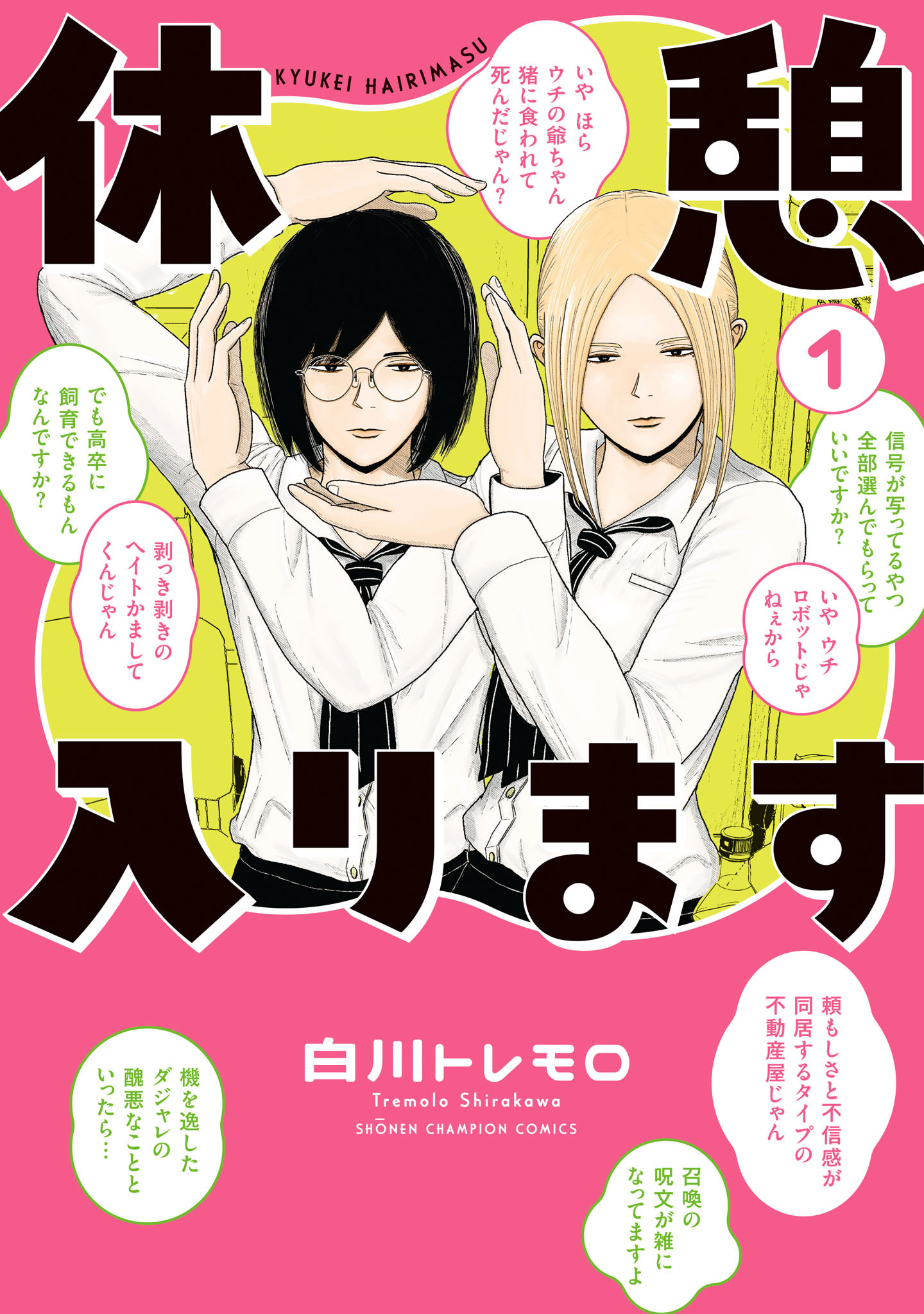 【期間限定　試し読み増量版】休憩入ります　1