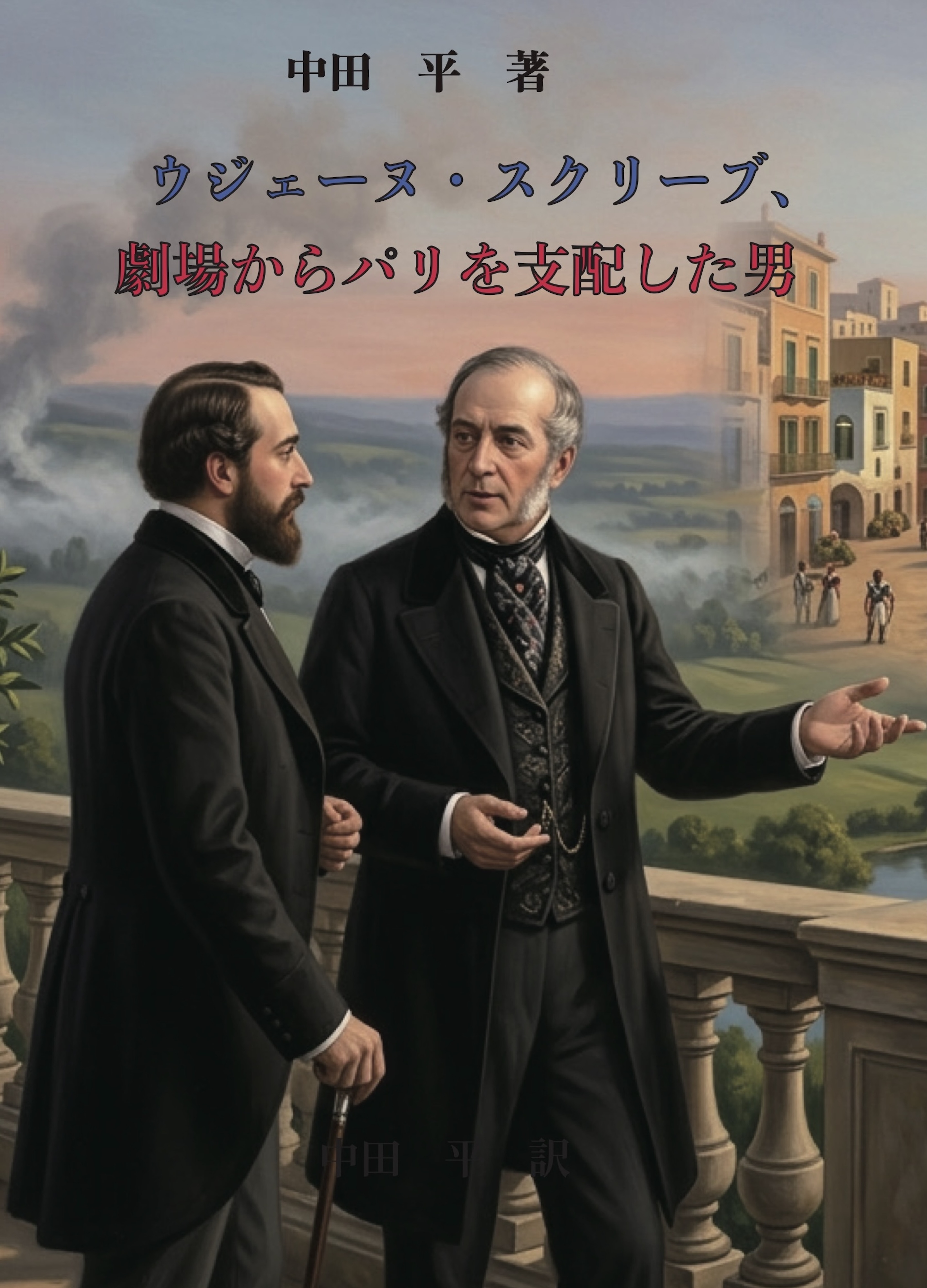 ウジェーヌ・スクリーブ　劇場からパリを支配した男