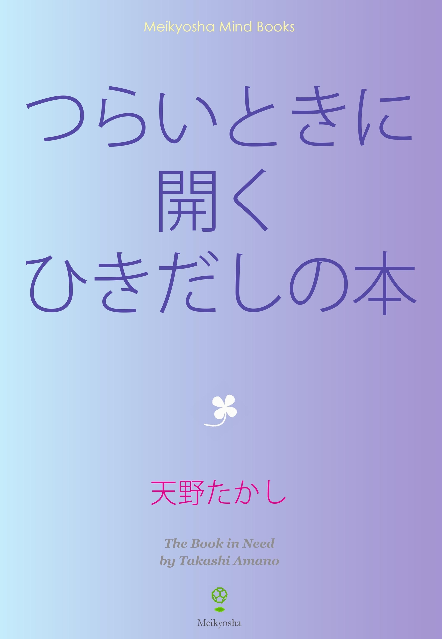 つらいときに開くひきだしの本