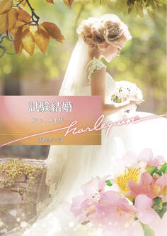 試験結婚【ハーレクイン文庫版】