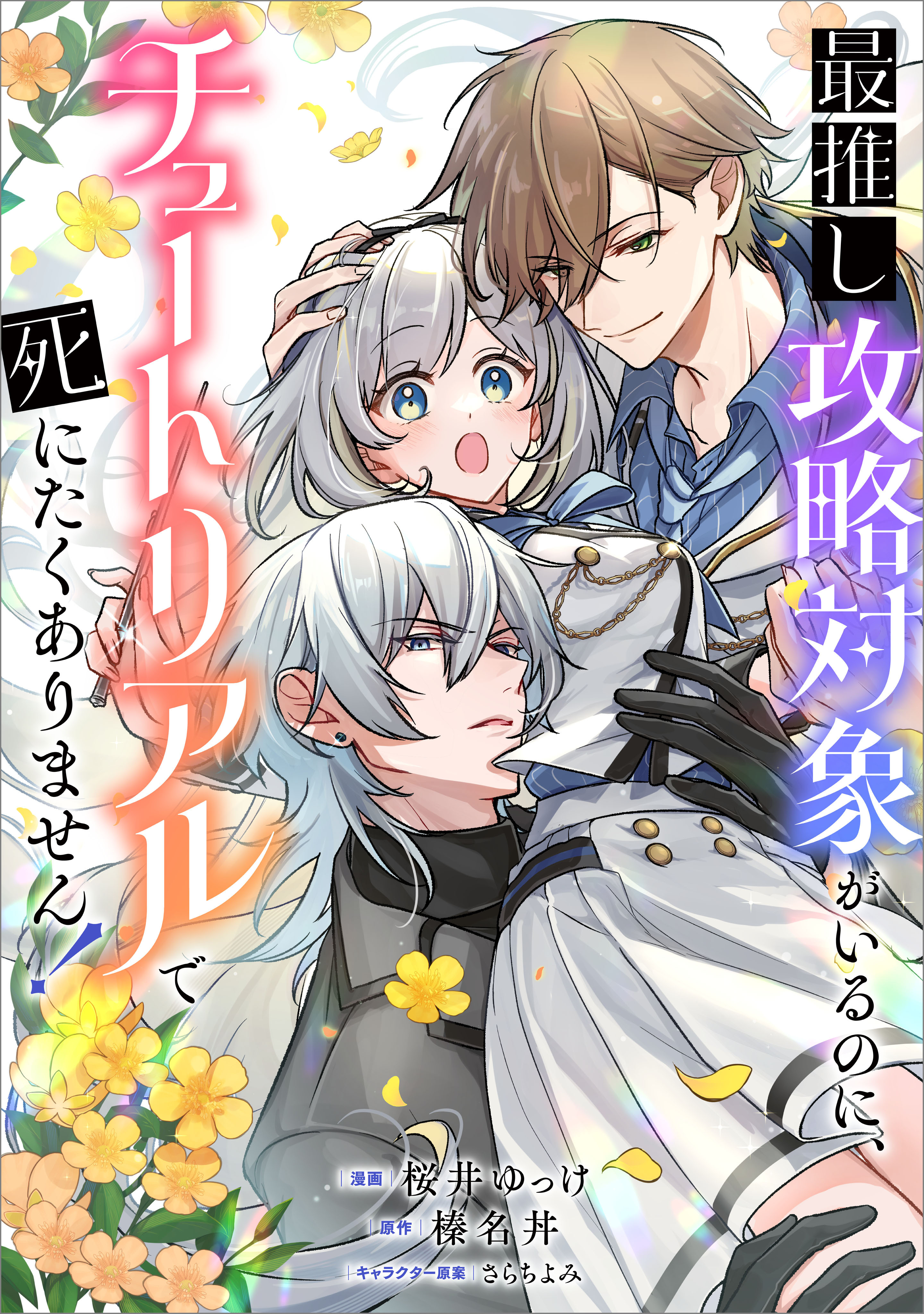 「最推し攻略対象がいるのに、チュートリアルで死にたくありません！【分冊版】（コミック）」シリーズ