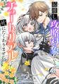 最推し攻略対象がいるのに、チュートリアルで死にたくありません!【分冊版】(コミック) 9話