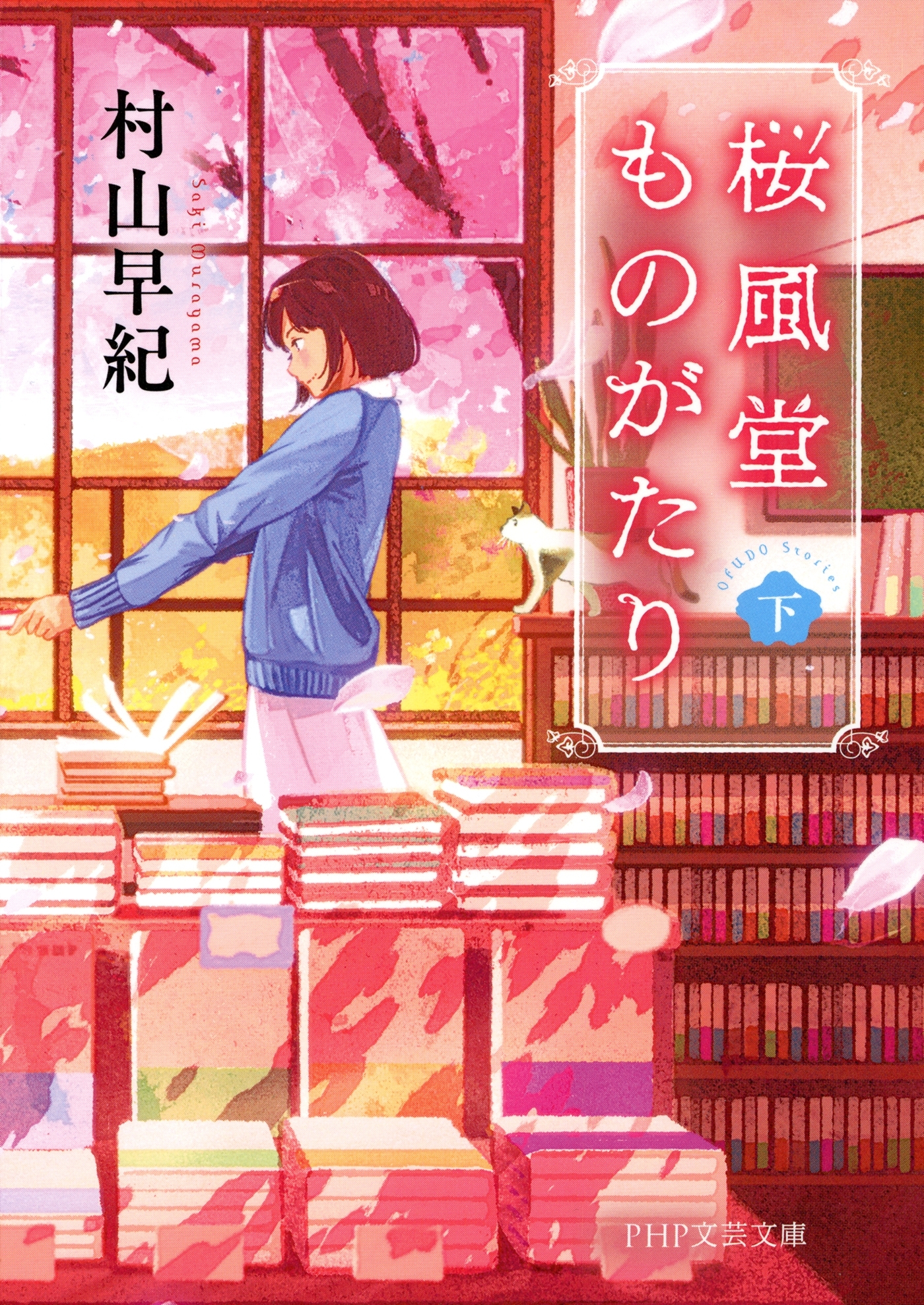 桜風堂ものがたり