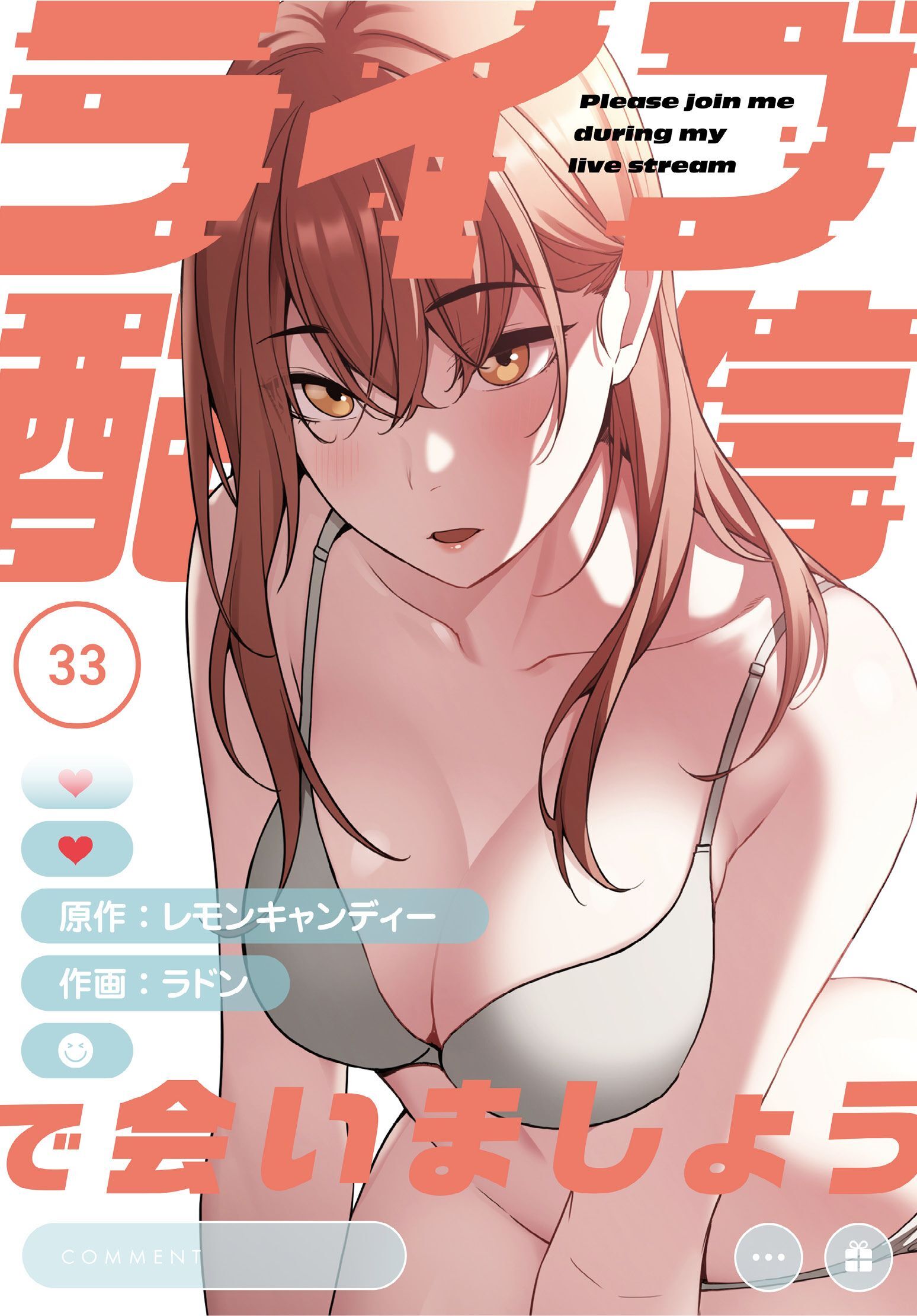 ライブ配信で会いましょう【分冊版】第33話