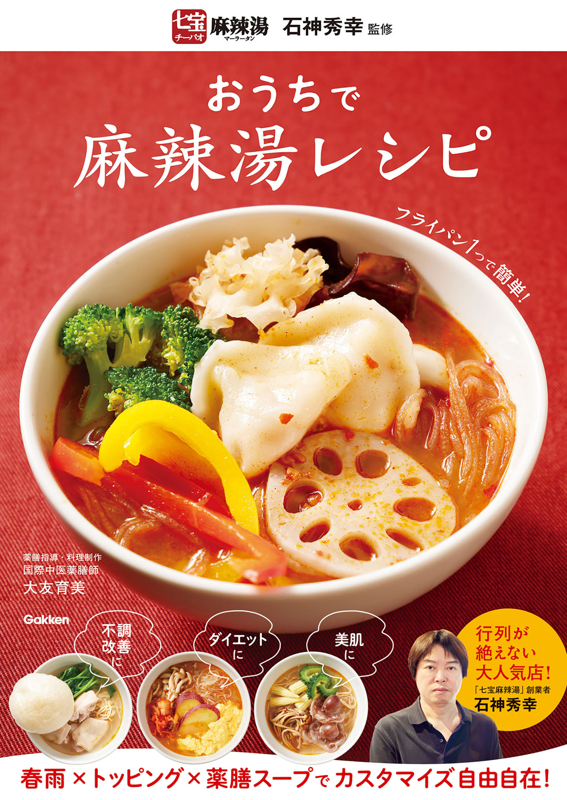 おうちで麻辣湯レシピ