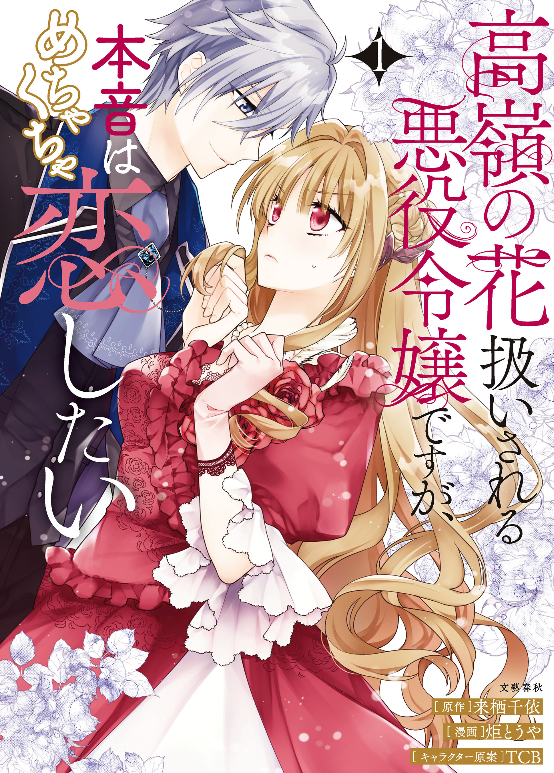 【期間限定　試し読み増量版】高嶺の花扱いされる悪役令嬢ですが、本音はめちゃくちゃ恋したい 1【電子限定描き下ろしイラスト付き】