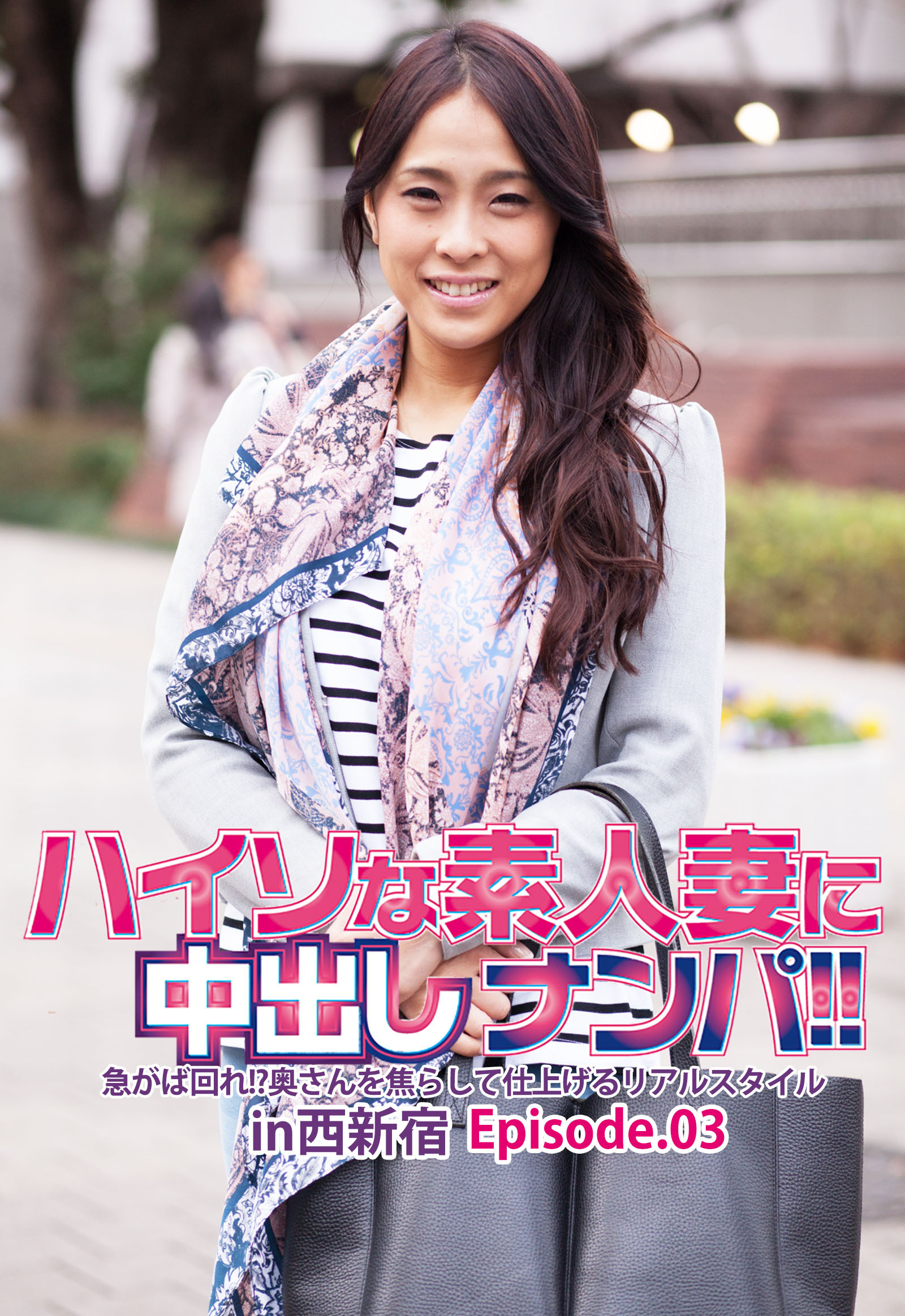 ハイソな素人妻に中出しナンパ！！急がば回れ！？奥さんを焦らして仕上げるリアルスタイル in西新宿 Episode.03