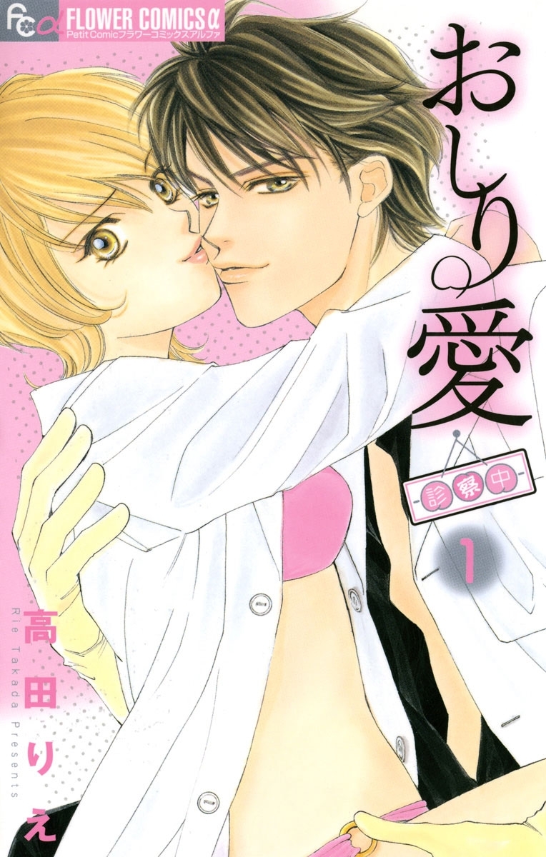 おしり愛～診察中～　1