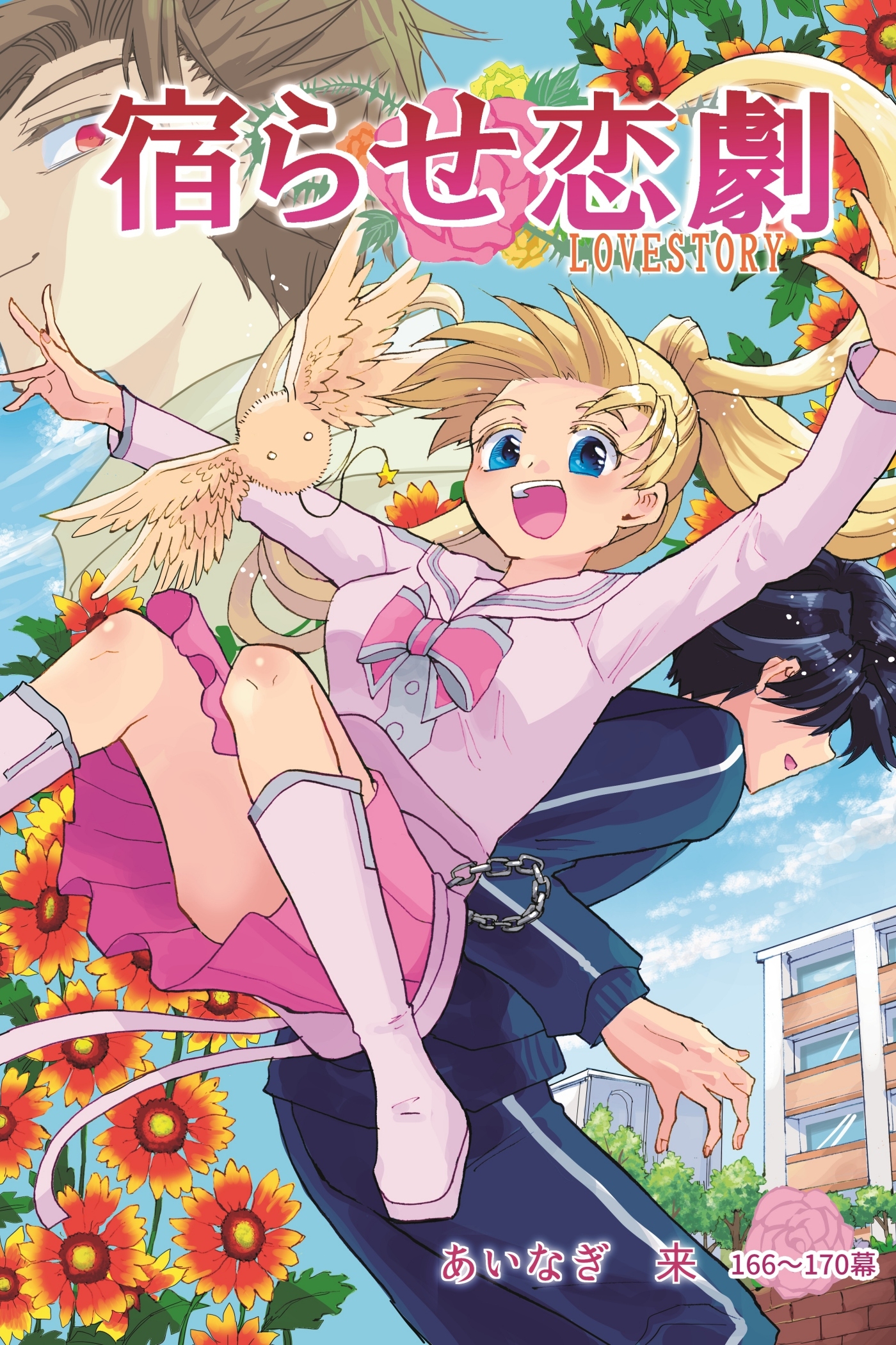 宿らせ恋劇（単話版）