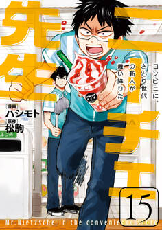 ニーチェ先生~コンビニに、さとり世代の新人が舞い降りた~ 15