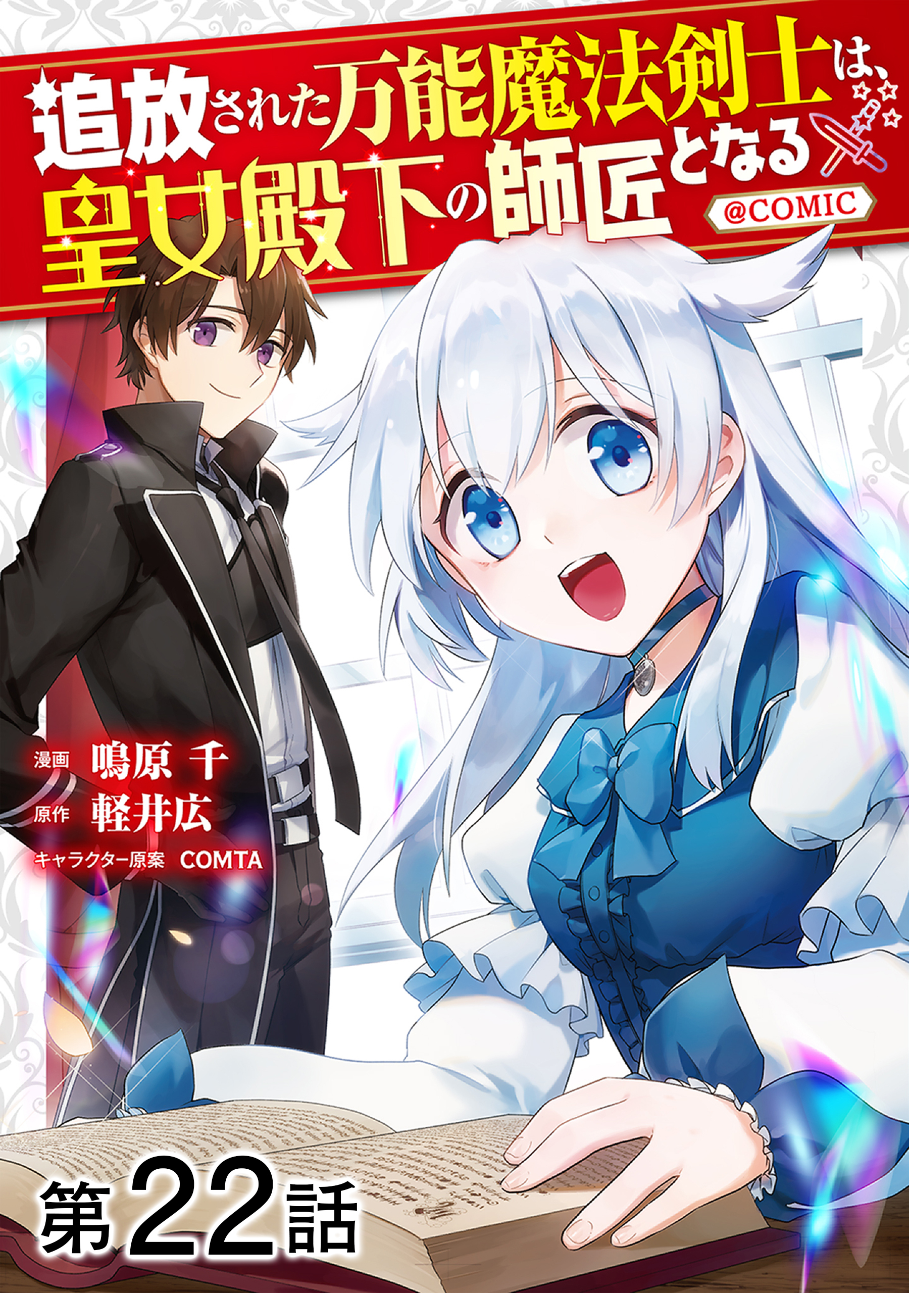 【単話版】追放された万能魔法剣士は、皇女殿下の師匠となる@COMIC 第22話