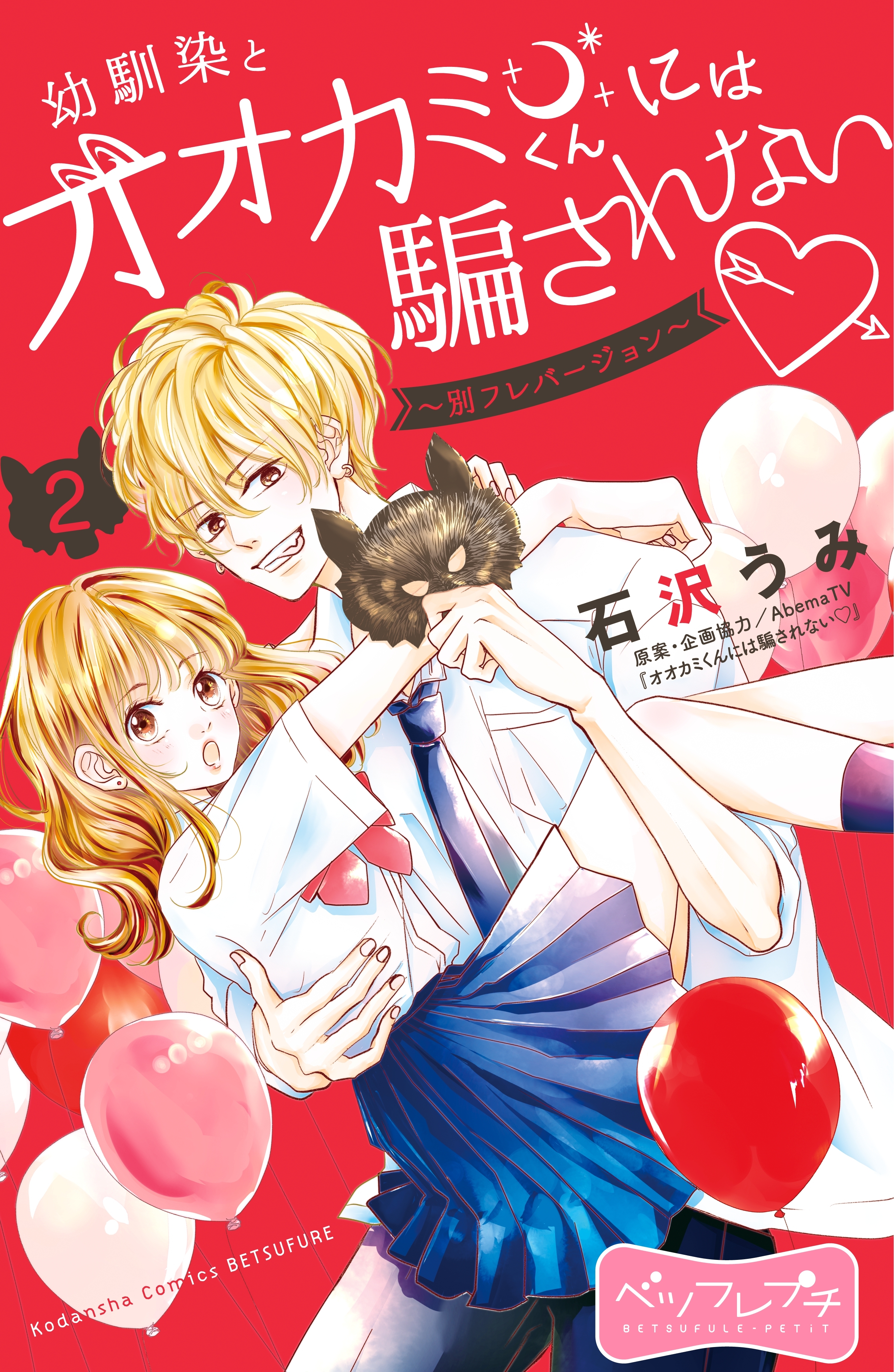 【期間限定　無料お試し版　閲覧期限2026年7月24日】幼馴染とオオカミくんには騙されない　～別フレバージョン～　ベツフレプチ（２）