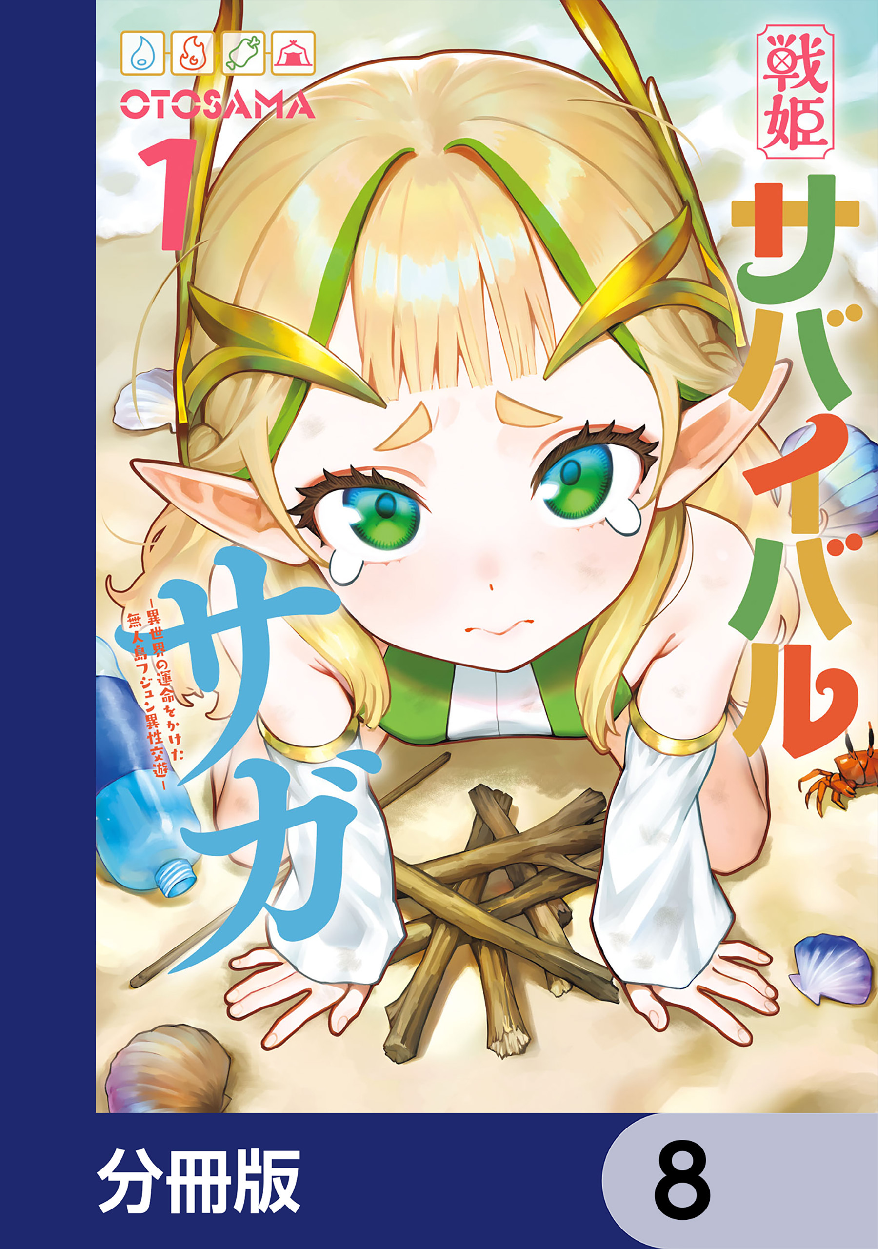 戦姫サバイバルサガ【分冊版】　8