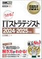 情報処理教科書 ITストラテジスト 2024~2025年版