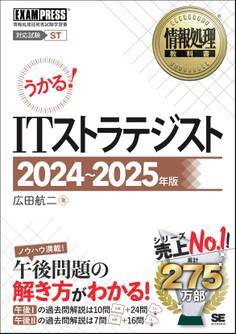 情報処理教科書 ITストラテジスト 2024~2025年版