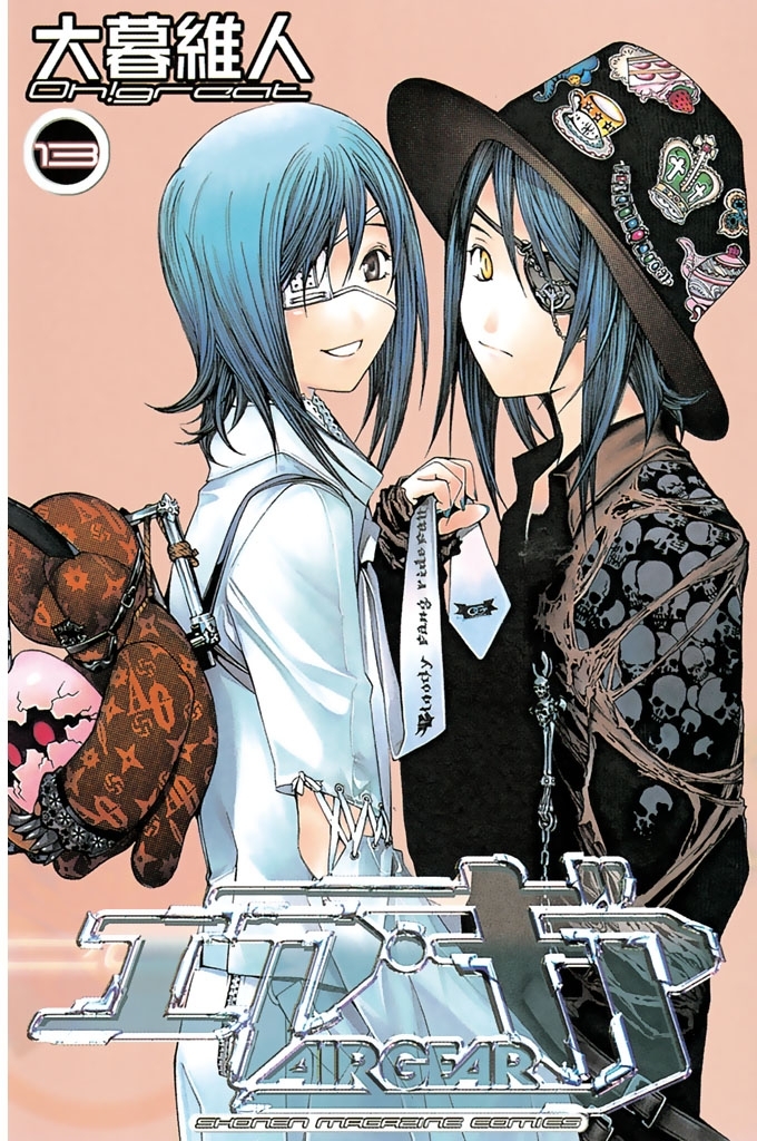 エア・ギア（13）